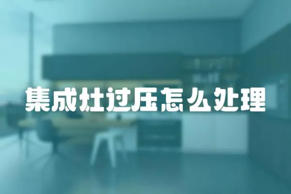 集成灶過壓怎么處理