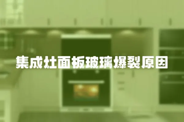 集成灶面板玻璃爆裂原因