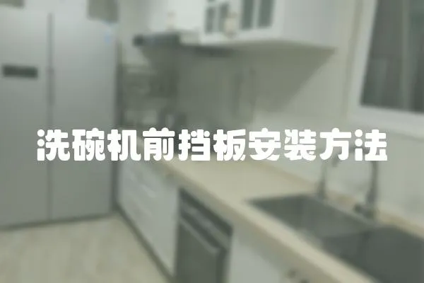 洗碗機前擋板安裝方法