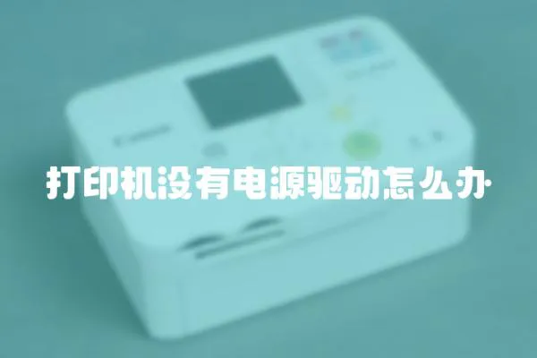 打印機沒有電源驅動怎么辦
