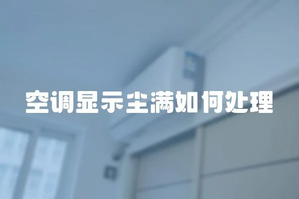 空調顯示塵滿如何處理