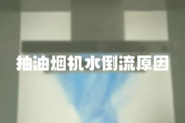 抽油煙機水倒流原因