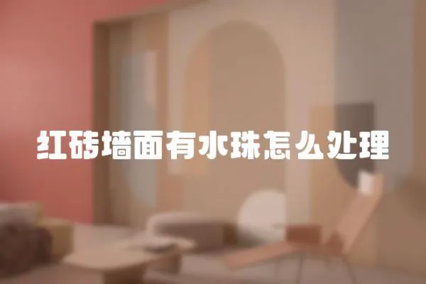 紅磚墻面有水珠怎么處理