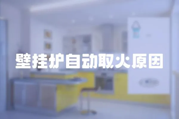 壁掛爐自動取火原因