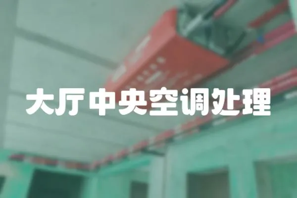 大廳中央空調處理