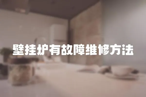 壁掛爐有故障維修方法