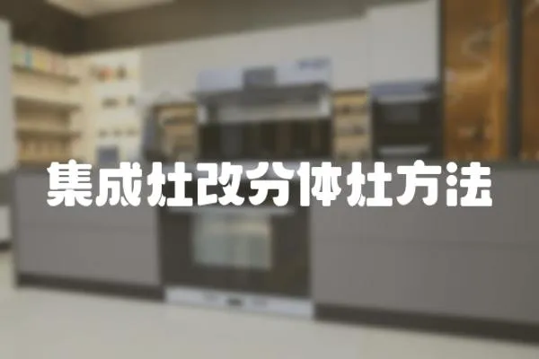 集成灶改分體灶方法