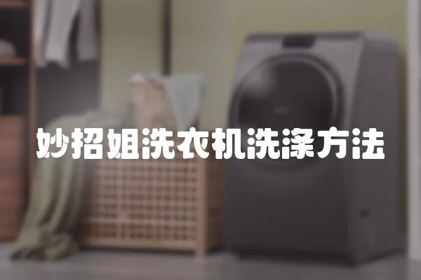 妙招姐洗衣機洗滌方法
