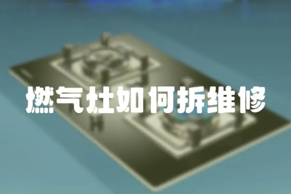 燃氣灶如何拆維修