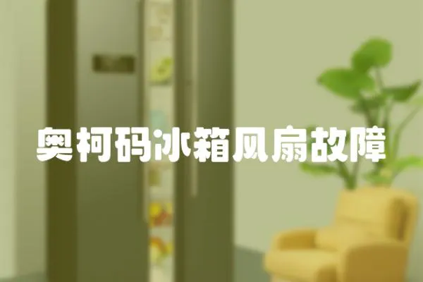 奧柯碼冰箱風(fēng)扇故障