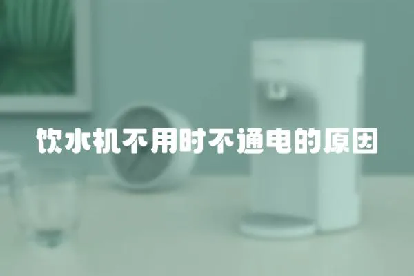 飲水機不用時不通電的原因