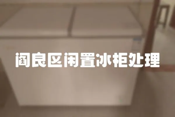 閻良區(qū)閑置冰柜處理