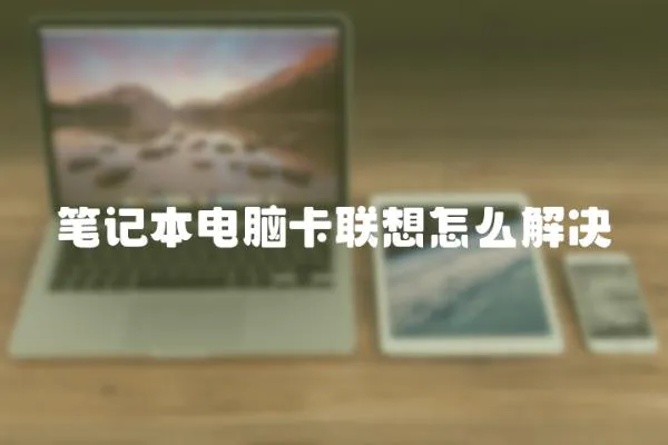 筆記本電腦卡聯想怎么解決