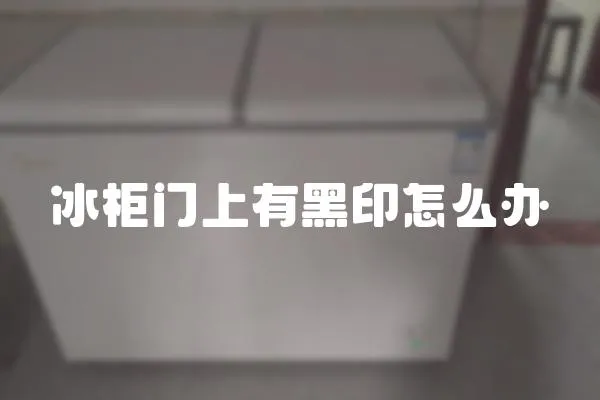冰柜門上有黑印怎么辦