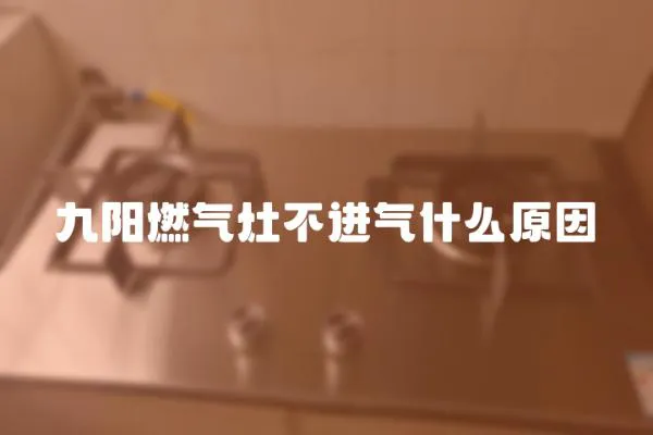 九陽燃氣灶不進氣什么原因