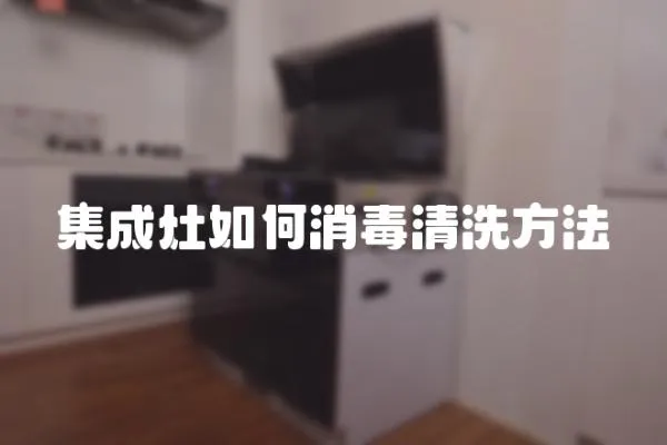 集成灶如何消毒清洗方法