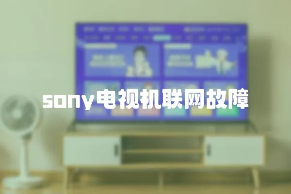sony電視機聯網故障