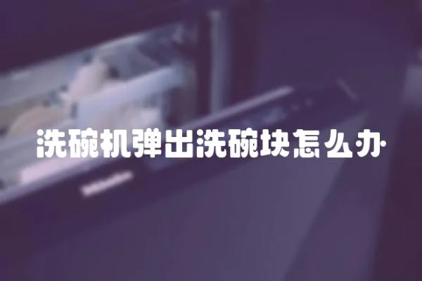 洗碗機彈出洗碗塊怎么辦