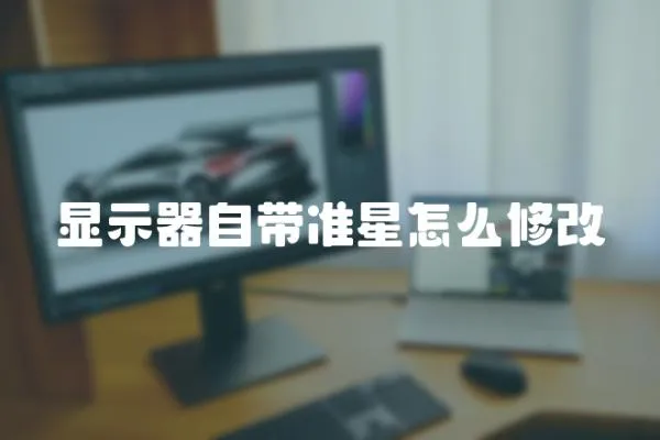 顯示器自帶準(zhǔn)星怎么修改