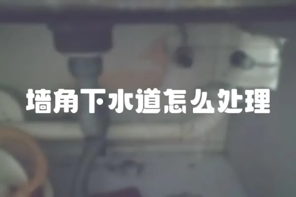 墻角下水道怎么處理