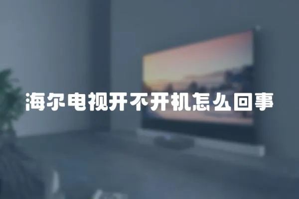 海爾電視開不開機怎么回事