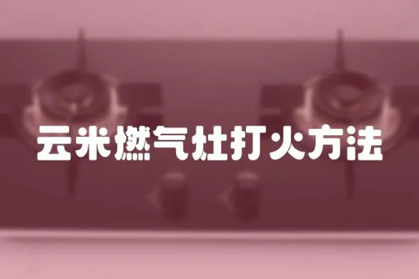 云米燃氣灶打火方法