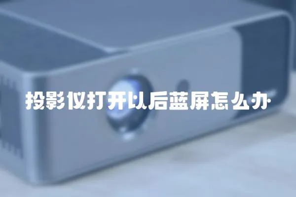 投影儀打開以后藍屏怎么辦