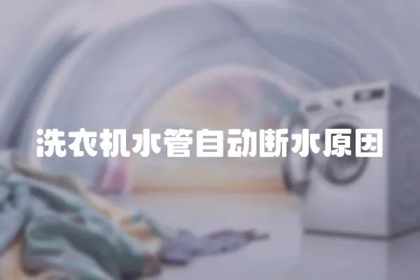 洗衣機水管自動斷水原因