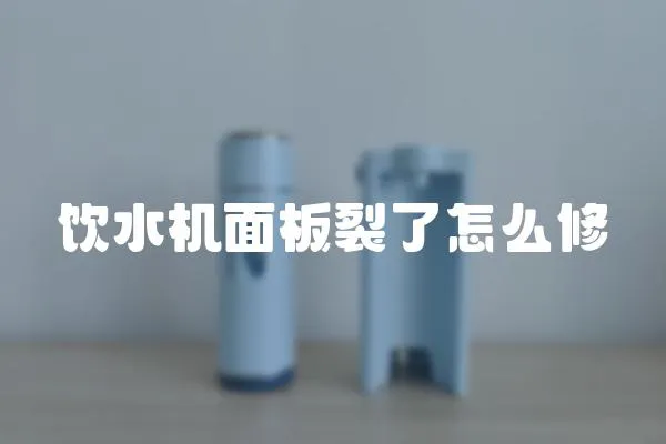 飲水機面板裂了怎么修