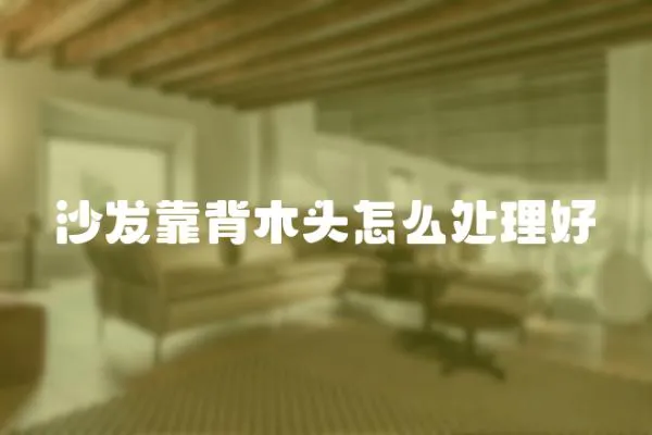 沙發靠背木頭怎么處理好