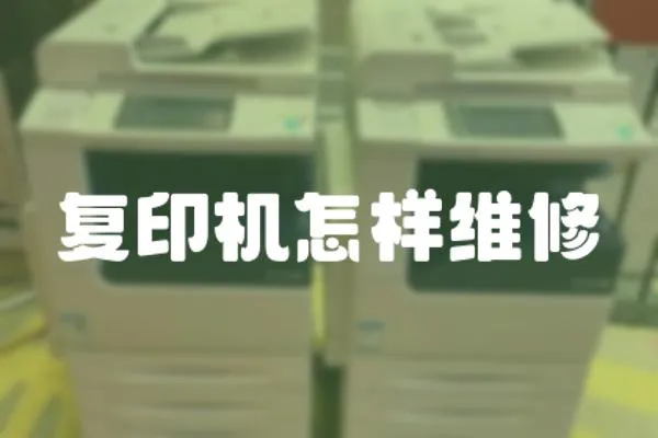 復(fù)印機(jī)怎樣維修