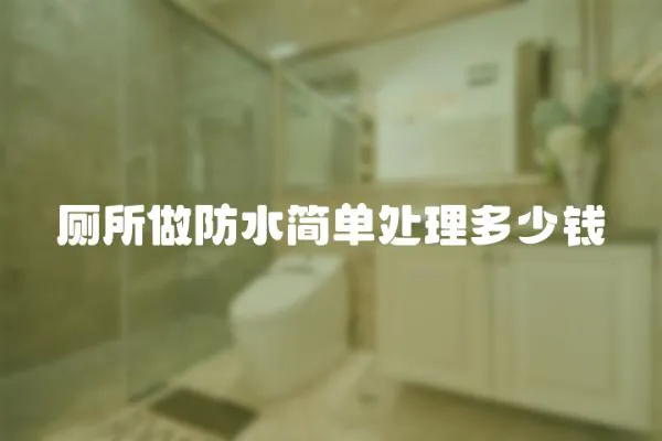 廁所做防水簡單處理多少錢