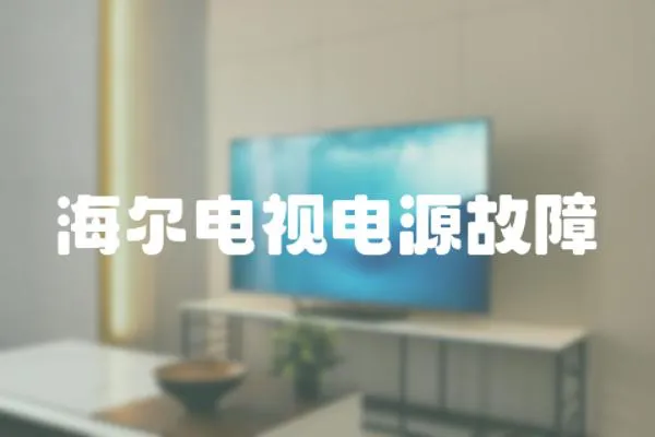 海爾電視電源故障