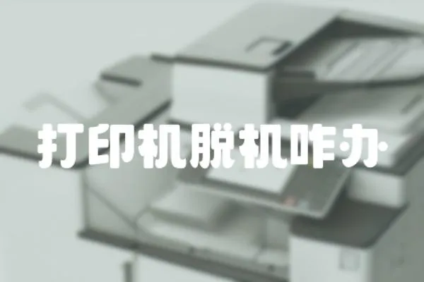 打印機脫機咋辦