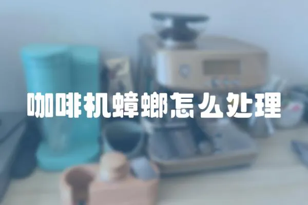 咖啡機蟑螂怎么處理