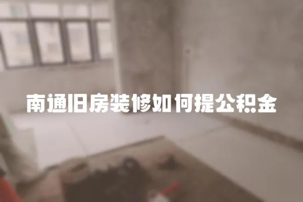 南通舊房裝修如何提公積金