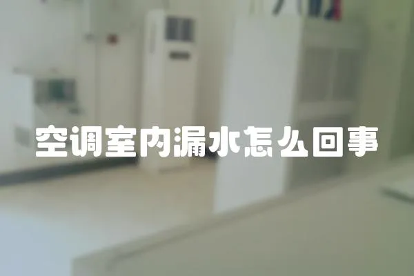 空調室內漏水怎么回事