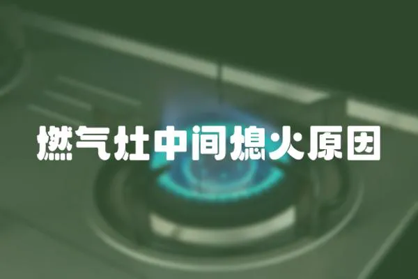 燃氣灶中間熄火原因
