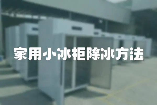 家用小冰柜除冰方法