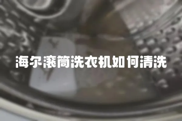 海爾滾筒洗衣機如何清洗