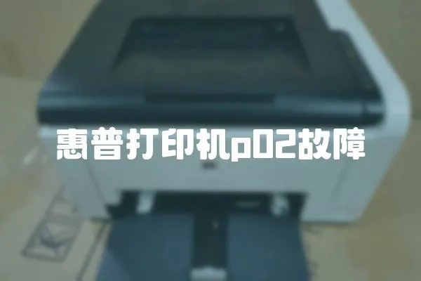 惠普打印機(jī)p02故障