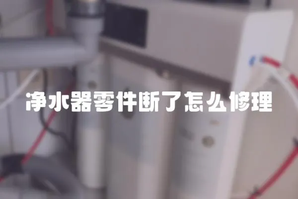 凈水器零件斷了怎么修理