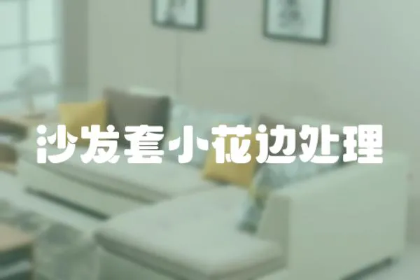 沙發套小花邊處理