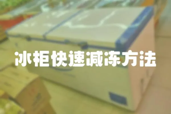 冰柜快速減凍方法