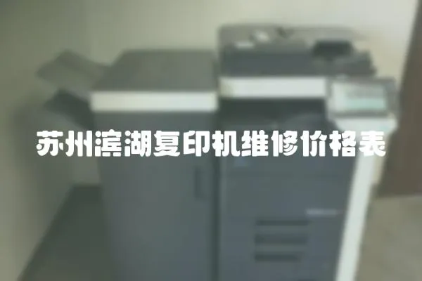 蘇州濱湖復印機維修價格表