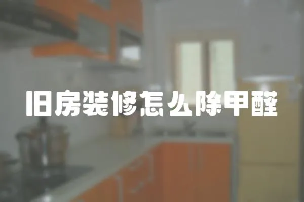 舊房裝修怎么除甲醛