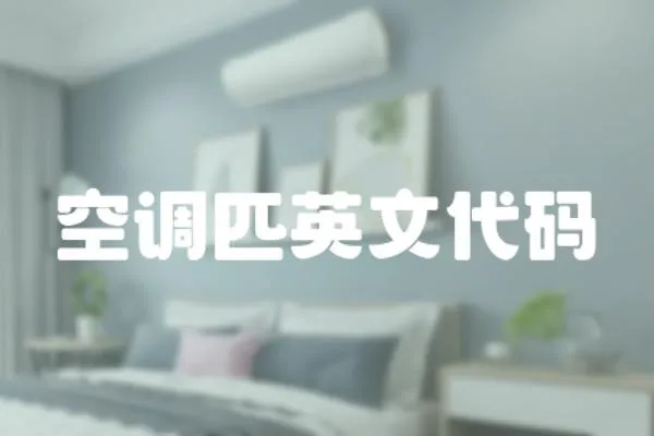 空調(diào)匹英文代碼