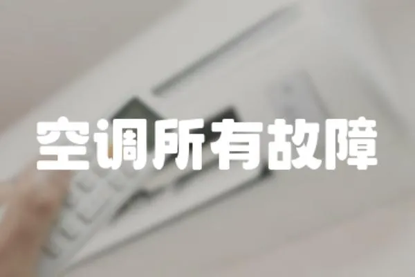 空調所有故障