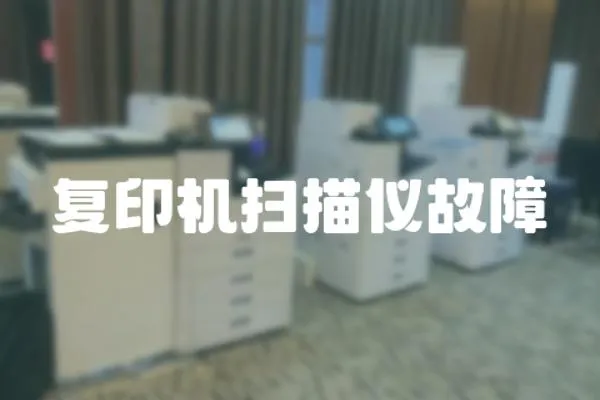 復印機掃描儀故障