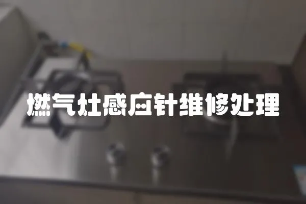燃氣灶感應針維修處理
